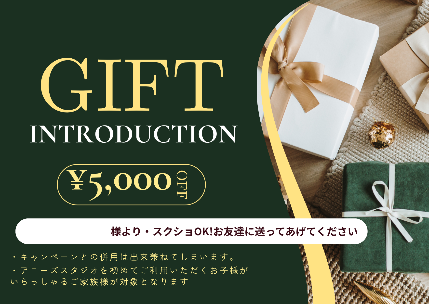 アニーズスタジオ紹介チケット