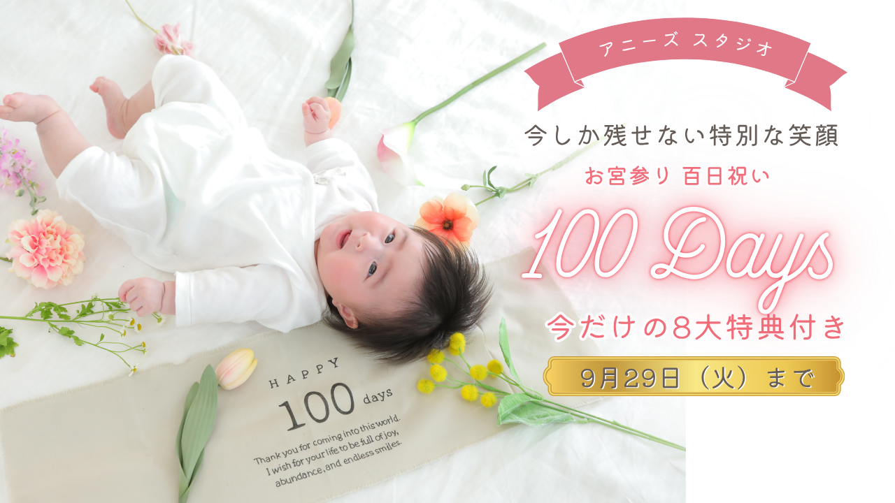 百日・お宮参りキャンペーン