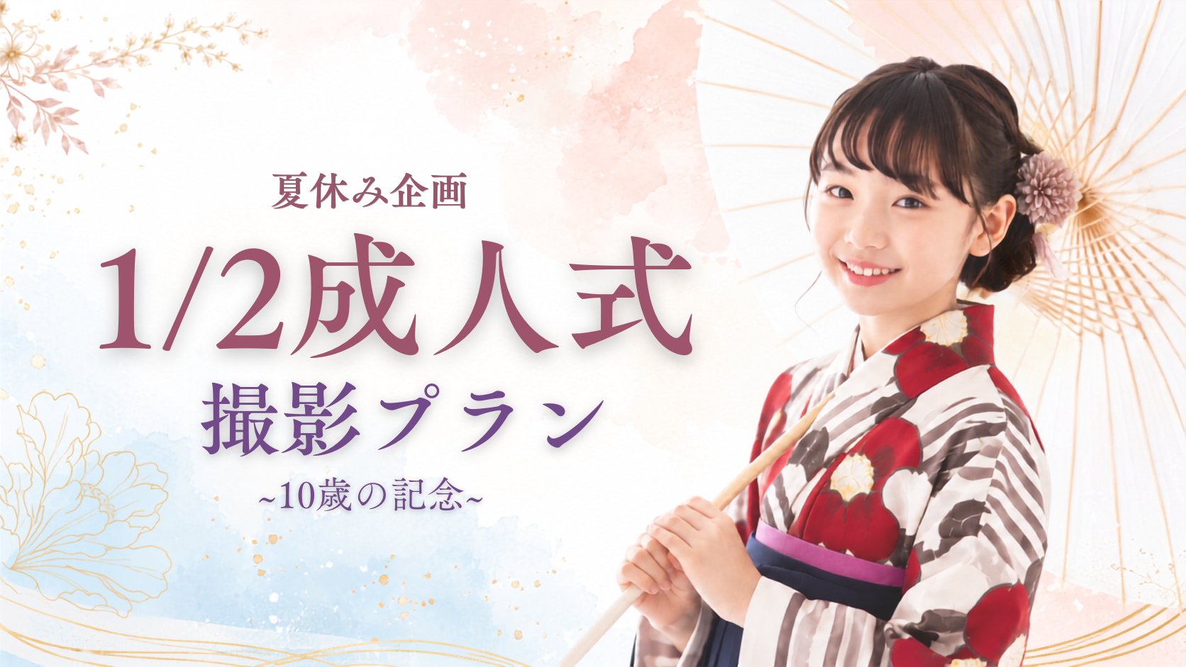 夏休み限定☆2分の1成人式~10歳の記念~