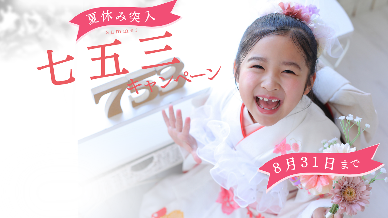 夏がお得★七五三早割キャンペーン★