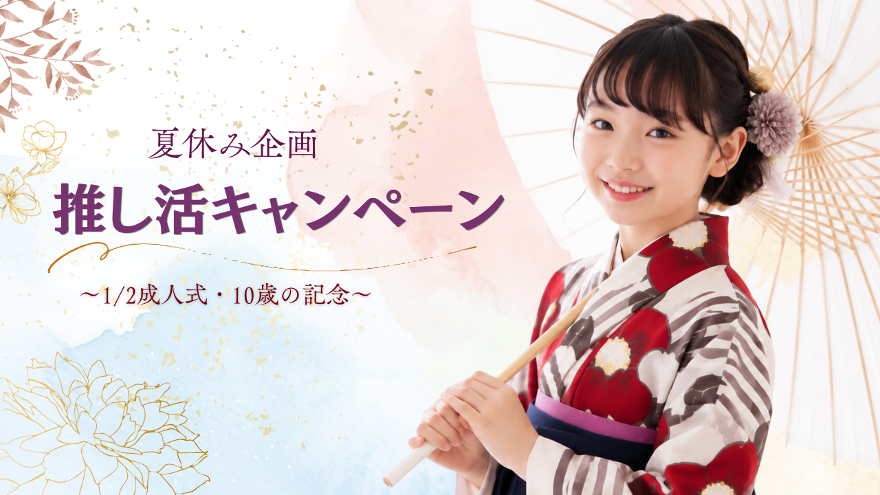夏休み限定☆推し活プラン~10歳の記念~