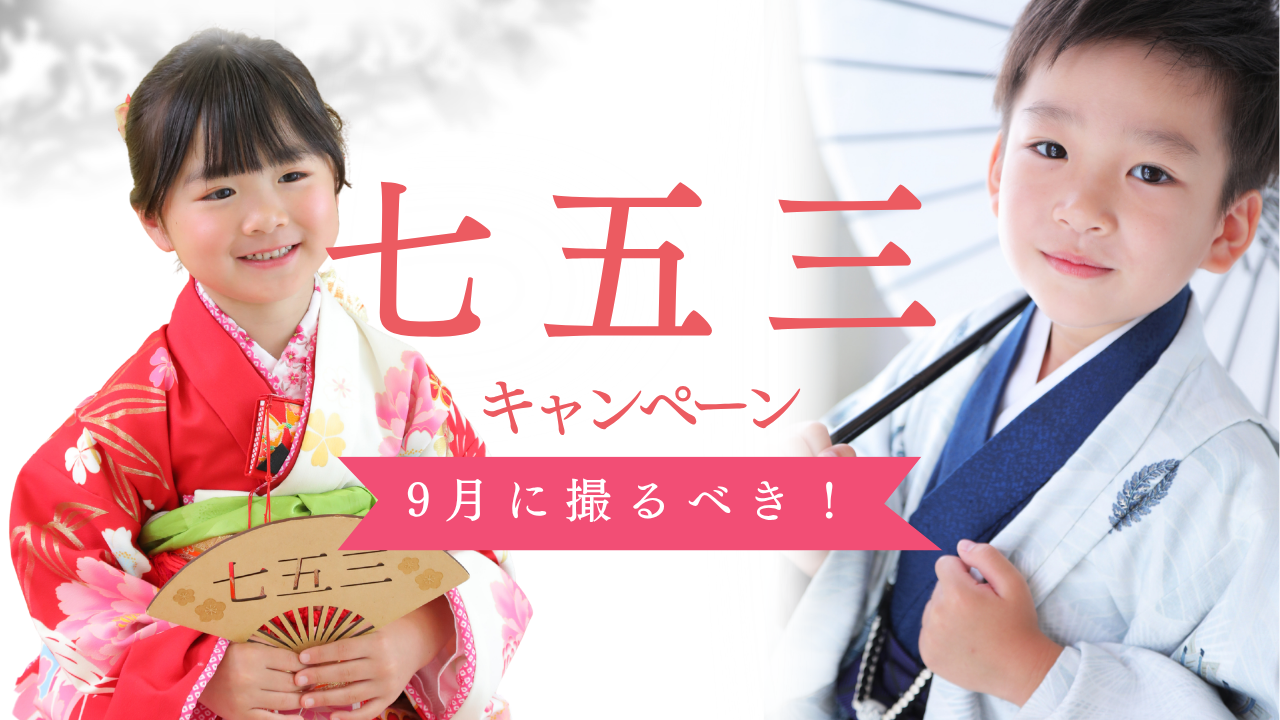 もうすぐ本番★七五三早割キャンペーン★