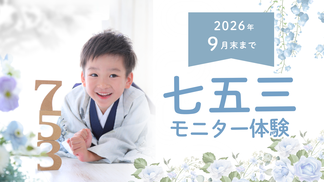 七五三モニターキャンペーン