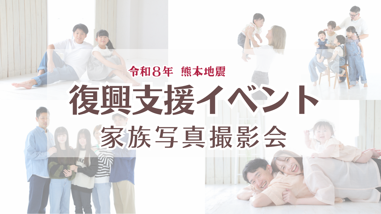 令和８年熊本地震復興支援撮影会