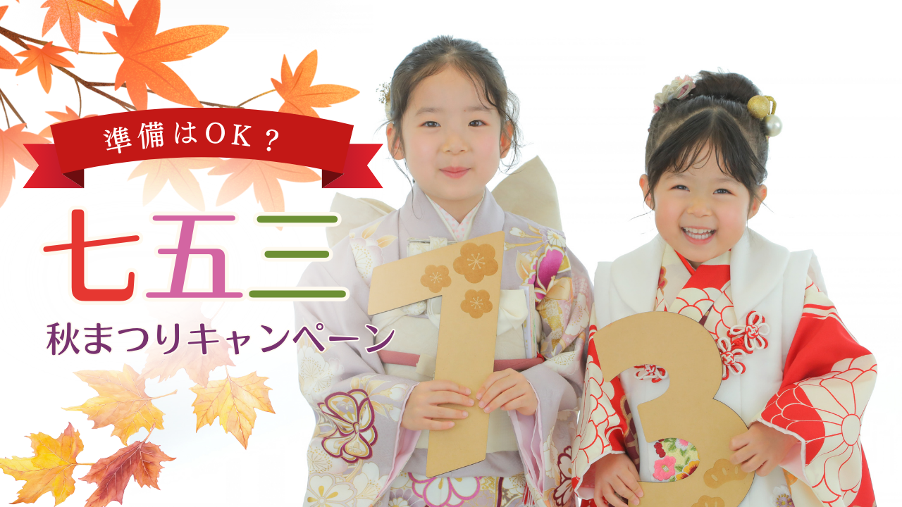 もうすぐ本番★七五三秋まつりキャンペーン★